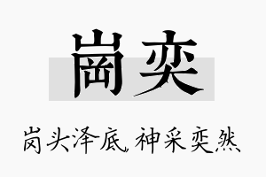 岗奕名字的寓意及含义