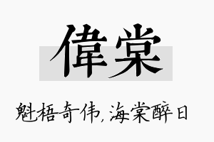 伟棠名字的寓意及含义