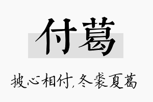 付葛名字的寓意及含义