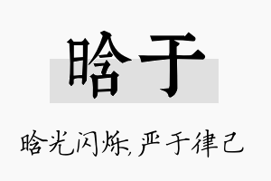 晗于名字的寓意及含义