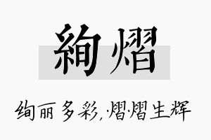 绚熠名字的寓意及含义