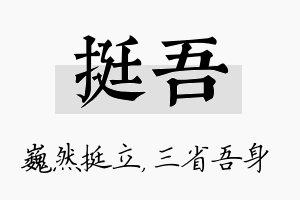 挺吾名字的寓意及含义