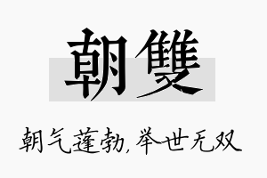 朝双名字的寓意及含义