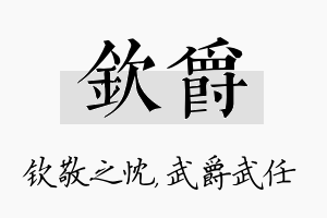 钦爵名字的寓意及含义