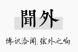 闻外名字的寓意及含义