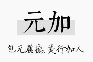 元加名字的寓意及含义