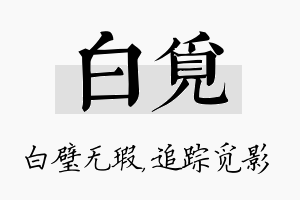 白觅名字的寓意及含义