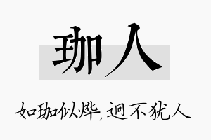 珈人名字的寓意及含义