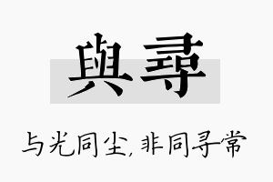 与寻名字的寓意及含义