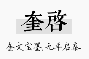 奎启名字的寓意及含义