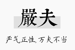 严夫名字的寓意及含义