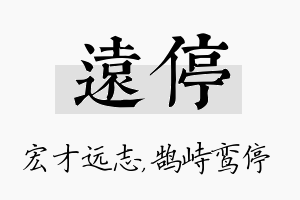 远停名字的寓意及含义