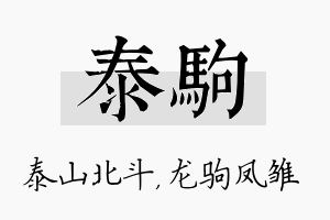 泰驹名字的寓意及含义