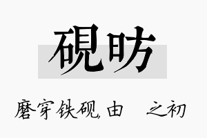 砚昉名字的寓意及含义