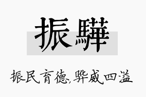 振骅名字的寓意及含义