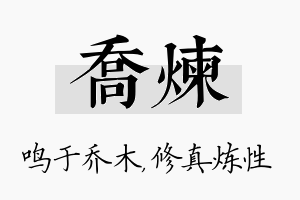 乔炼名字的寓意及含义