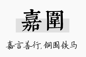 嘉围名字的寓意及含义