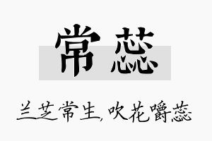 常蕊名字的寓意及含义