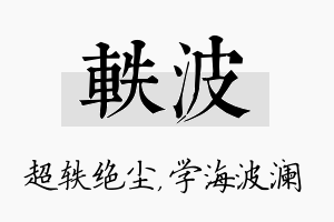 轶波名字的寓意及含义