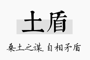 土盾名字的寓意及含义