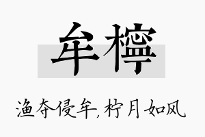 牟柠名字的寓意及含义