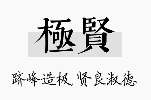 极贤名字的寓意及含义