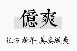 亿爽名字的寓意及含义