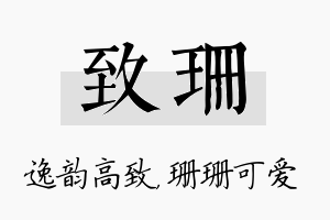 致珊名字的寓意及含义