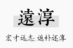 远淳名字的寓意及含义