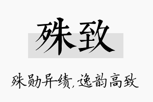 殊致名字的寓意及含义