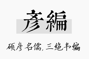 彦编名字的寓意及含义