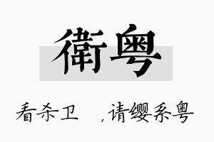 卫粤名字的寓意及含义