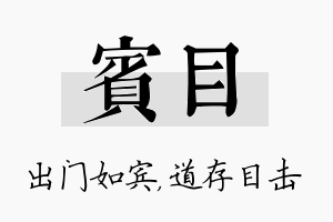 宾目名字的寓意及含义