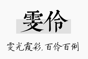 雯伶名字的寓意及含义