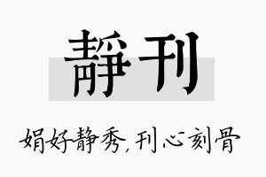 静刊名字的寓意及含义