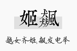 姬飙名字的寓意及含义