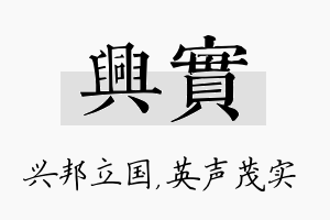 兴实名字的寓意及含义