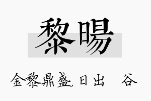 黎旸名字的寓意及含义