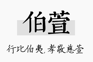 伯萱名字的寓意及含义