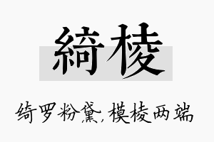 绮棱名字的寓意及含义