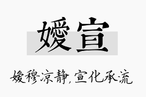 嫒宣名字的寓意及含义