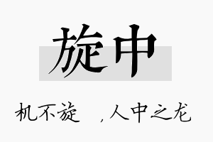 旋中名字的寓意及含义