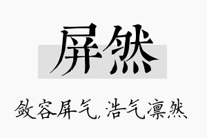 屏然名字的寓意及含义