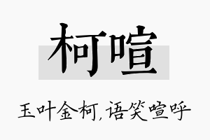 柯喧名字的寓意及含义