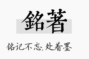 铭着名字的寓意及含义