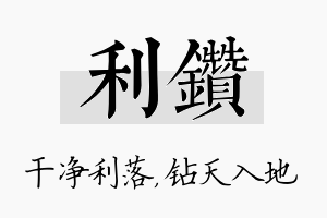 利钻名字的寓意及含义