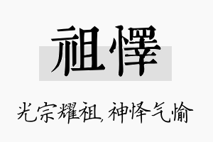 祖怿名字的寓意及含义