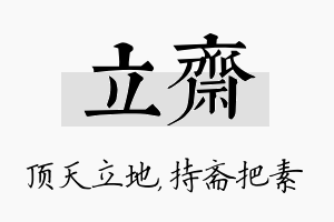 立斋名字的寓意及含义