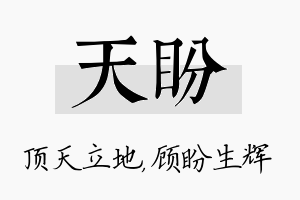 天盼名字的寓意及含义