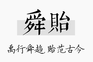 舜贻名字的寓意及含义